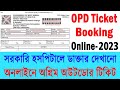 Online OPD Ticket Booking in West Bengal 2023 || Gov Medical College & Hospital OPD Ticket Booking |