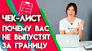 Как проверить запрет на выезд за границу? | Полный чек-лист, почему не пускают за границу