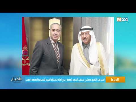 السيد عبد اللطيف حموشي يستقبل السفير المفوض فوق العادة للمملكة العربية السعودية المعتمد بالمغرب