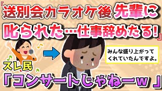 【報告者きち】退職した先輩の送別会のカラオケでついつい歌い過ぎたら、後日先輩に叱られた…もう仕事辞めようと思います。(他2本)【2chゆっくり解説】