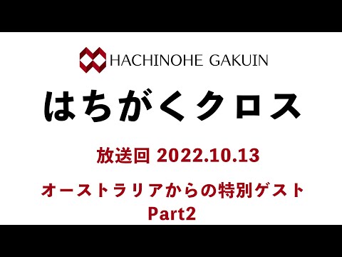 【はちがくクロス】ゲスト回「オーストラリアからの特別ゲスト」Part 2 2022年10月13日放送回