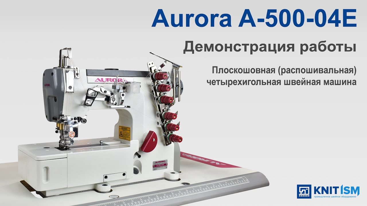 Плоскошовная (распошивальная) машина Aurora A-500-04E