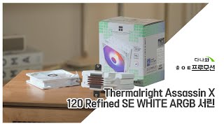 Thermalright Assassin X 120 Refined SE WHITE ARGB 서린_동영상_이미지