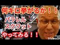 《じぃじの筋トレ》再挑戦！！パラレルスクワット何キロ挙がるかやってみる！！と脚を筋肥大させるバリエーション５種目を紹介します！！