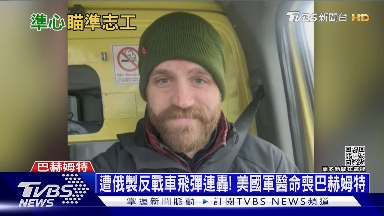 遭俄製反戰車飛彈連轟! 美國軍醫命喪巴赫姆特