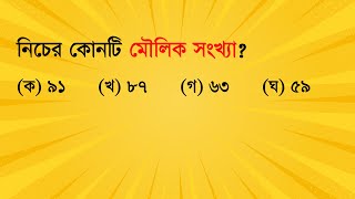 নিচের কোনটি মৌলিক সংখ্যা? #job_math #maths