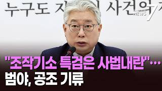 조응천, '공소취소 특검' 공조 제안에…오세훈·양향자·유정복 동참 [뉴스7]