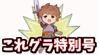 【過去最速？】爆速でこれグラ生放送特別号が来たので新情報を探していく【グラブル】
