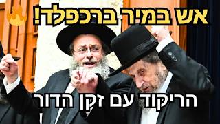 "שמחת התורה בערב שבועות!" 👑 הריקוד הסוחף של מנהיג הדור הגר"ד לנדו עם אלפי בחורי 'מיר ברכפלד'