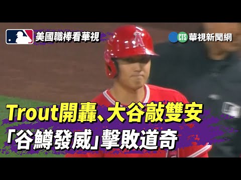 Trout開轟、大谷敲雙安　「谷鱒發威」擊敗道奇