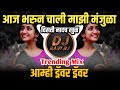 Aaj Bharun Chali Majhi Manjula ( Trending Mix ) Amhi Driver Driver | DJ Ravi RJ