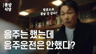박성웅의 콩밥식당 1편 🍚  “음주 따로 운전 따로? 벌금으로 끝날 것 같아?” [로톡]
