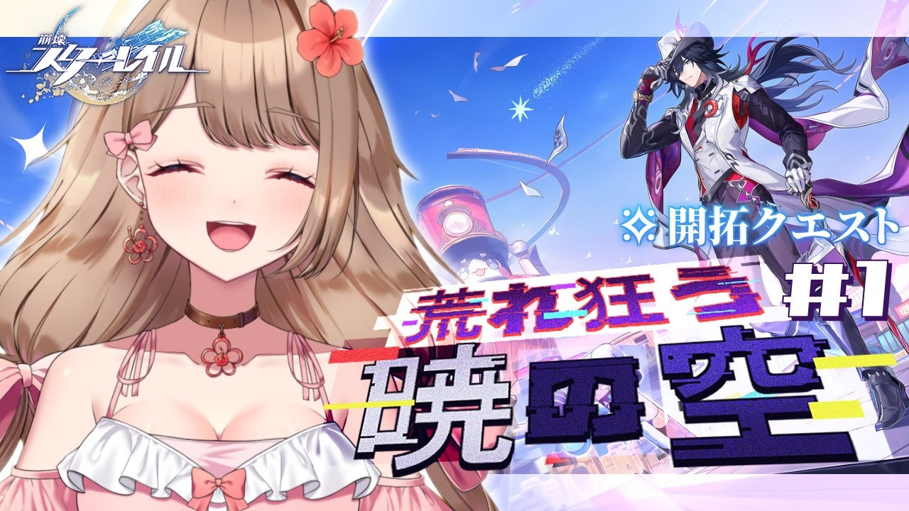 【崩壊スターレイル】♡Ver.4.1 開拓クエス「荒れ狂う暁の空」メインストーリーをやるよ～♪【Honkai: Star Rail／Vtuber／やーちゃん】
