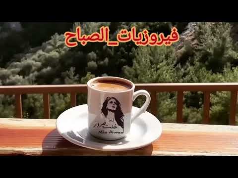 أجمل أغاني فيروز الصباحية #fairuoz #فيروزيات_الصباح #قهوة_الصباح #صباح_الخير