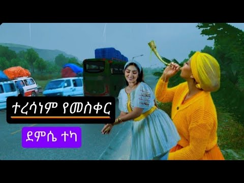 demse teka new music 2025(ተረሳነም የኣረፋ(የመስቀር)) ደምሴ ተካ