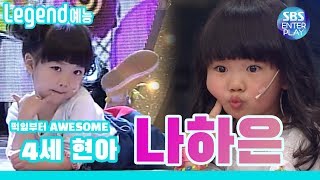Download lagu [Legend Entertainment] Awesome since a baby! 4-year-old Hyuna, awesome Na Haeun / STARKING mp3