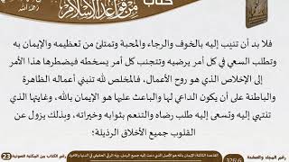 صورة 04 القاعدة الثالثة الإيمان بالله هو الأصل الذي دعت إليه جميع الرسل، وبه الرقي الحقيقي في الدنيا...