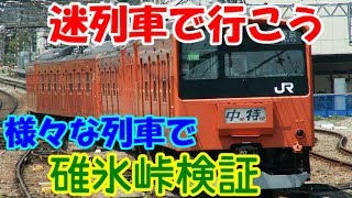 【迷列車で行こう】様々な列車で碓氷峠検証