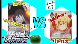 【１戦目】「圧縮最強の転スラ」 VS「ソウルでぶん殴るリトバス」【ヴァイスシュバルツ】