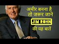 Jim Rohn Principles | जाने और अमीर बनें | Motivational knowledge | Hindi | Business Develope