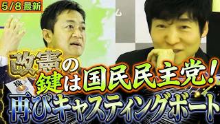 憲法改正に対して国民民主がキャスティングボートを握る！？今野記者の取材で明らかに！