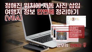 여행지 정보 한번에 정리하기 (정해진 위치 자동 사진 삽입, PPT 매크로)