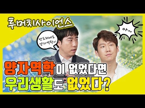 [투머치사이언스] 속성으로 배우는 양자역학 특강_2부