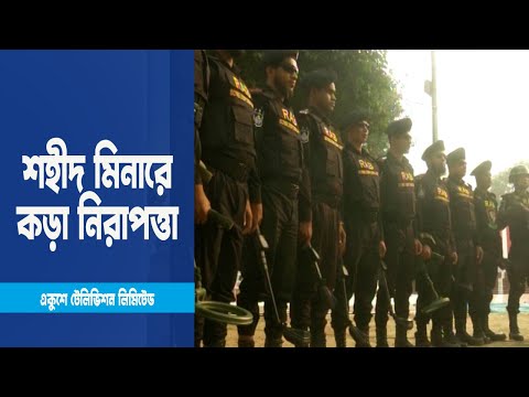 শহীদ মিনারকে ঘিরে নেয়া হয়েছে কড়া নিরাপত্তা | ETV News