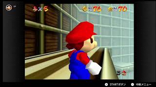 【スーパーマリオ64】コロナ感染男がゆく。Part3（~74枚）