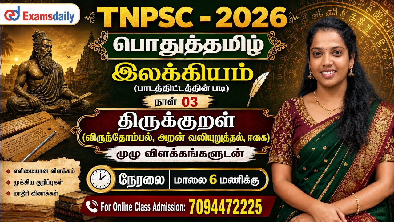 TNPSC - பொதுத்தமிழ் | இலக்கியம் | நாள் 03 | திருக்குறள் - விரு