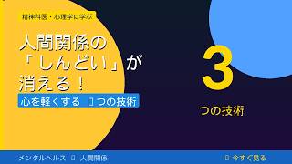 人間関係で疲れ切ったあなたへ｜心理学が証明した「楽になる3つの技術」