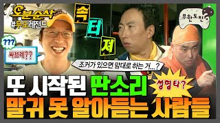 [#무한도전] 혼자 딴소리 하는 것도 이젠 일상인 사람들😯 답답하지만 너무 웃긴 무도 멤버들의 말귀 못 알아듣는 모먼트.zip👂️ | 무한도전⏱오분순삭 MBC070818방송