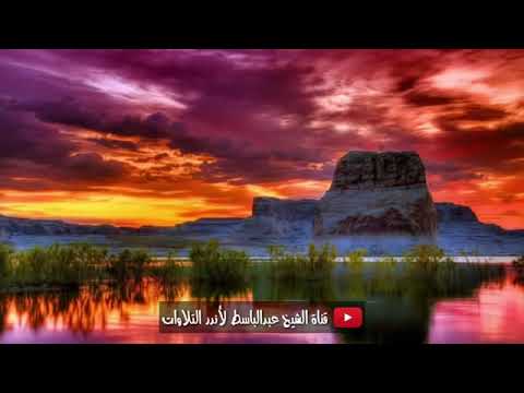 عبد الباسط عبد الصمد   التلاوة التي أبكت الملايين !! وعجز عن وصفها الواصفون   جودة عالية ᴴᴰ   YouTub