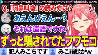 【面白まとめ】みこちのせいで“阿鼻叫喚＝あえんびえん”と読んでいたフワモコ「日本語対決」ここすき総集編【さくらみこ/フワモコ/ホロライブ切り抜き】