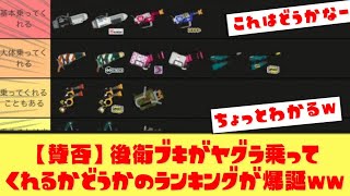 【意見求む】後衛ブキがヤグラに乗ってくれるかどうかのランキングが話題にｗｗｗ【ユーザーたちの反応】