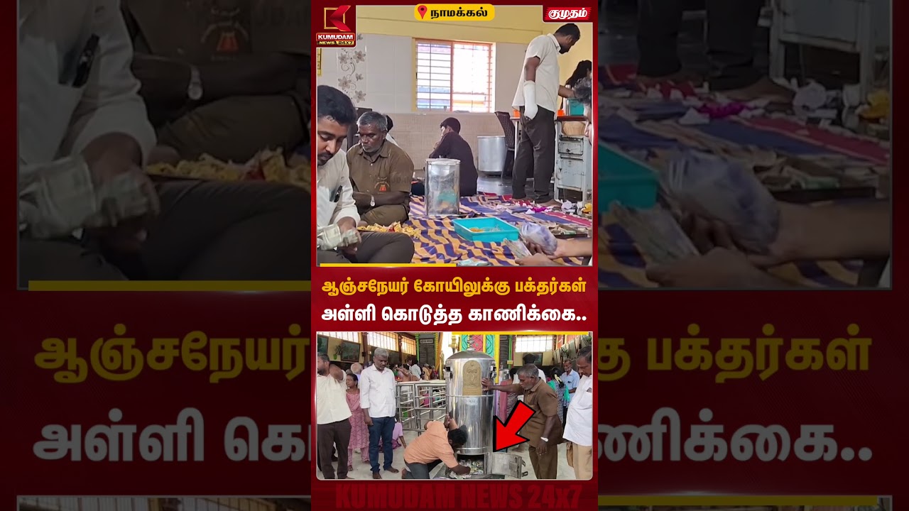 ஆஞ்சநேயர் கோயிலுக்கு பக்தர்கள் அள்ளி கொடுத்த காணிக்கை.. | Anjaneyar Temple | Kumudam News