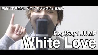 White Love「未成年だけどコドモじゃない」主題歌 - Hey!Say!JUMP（フルcover歌詞付き）