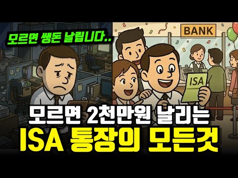 지금 안 보면 2천만원 손해: ISA 계좌의 모든 것