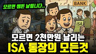 “이거 모르고 적금 들지 마세요” 은행원이 절대 먼저 안 알려주는 ISA 계좌의 모든것