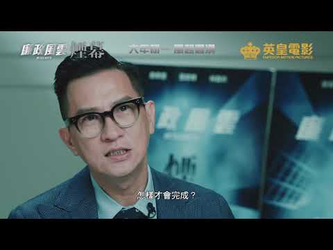 《廉政风云 烟幕》拍摄花絮-「商业犯罪」