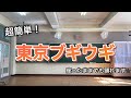 みんなで踊ろう！簡単ブギウギダンス！！