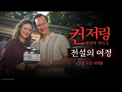 [컨저링: 마지막 의식] 전설의 여정