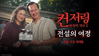 [컨저링: 마지막 의식] 전설의 여정