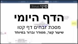 הדף היומי של אתר סיני - זבחים דף קטו - שיעור קצר וברור במיוחד מאת אורי בריליאנט (שיעורי הדף היומי בקצרה מאת הרב אורי בריליאנט) - התמונה מוצגת ישירות מתוך אתר האינטרנט יוטיוב. זכויות היוצרים בתמונה שייכות ליוצרה. קישור קרדיט למקור התוכן נמצא בתוך דף הסרטון