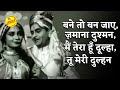 बने तो बन जाए जमाना दुश्मन मैं तेरा हू�