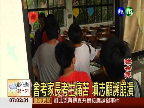 會考家長考生痛苦 填志願瀕崩潰