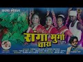 RANGA MURGA CHARA Ll Pawan Roy Ll Karma Song 2022 Ll