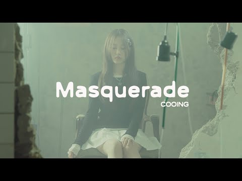 COOING 쿠잉 'Masquerade' #쿠잉 #COOING #masquerade