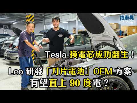 【電池維修】Tesla 換電芯成功翻生！Leo 研發「刀片電池」OEM 方案直上 90 度電？｜拍車男