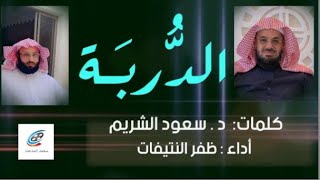 Download lagu (  الـدُّربَة ) كلمات الشيخ د . سعود الشريم | أداء : ظفر النتيفات | مونتاج : محمد المدعث . mp3